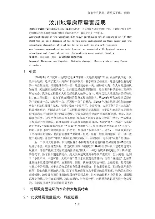 汶川地震房屋震害及反思