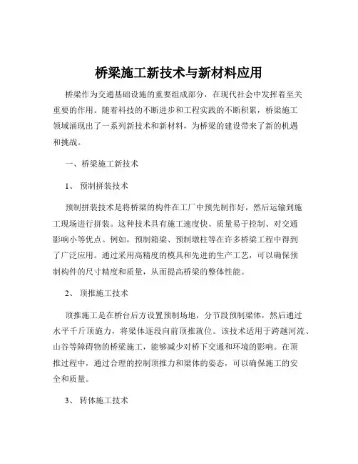 桥梁施工新技术与新材料应用