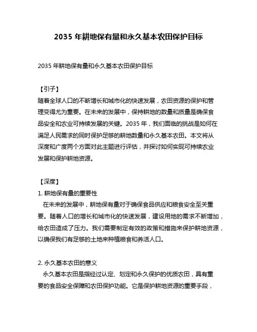 2035年耕地保有量和永久基本农田保护目标