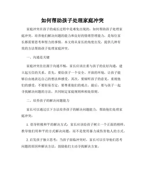 如何帮助孩子处理家庭冲突