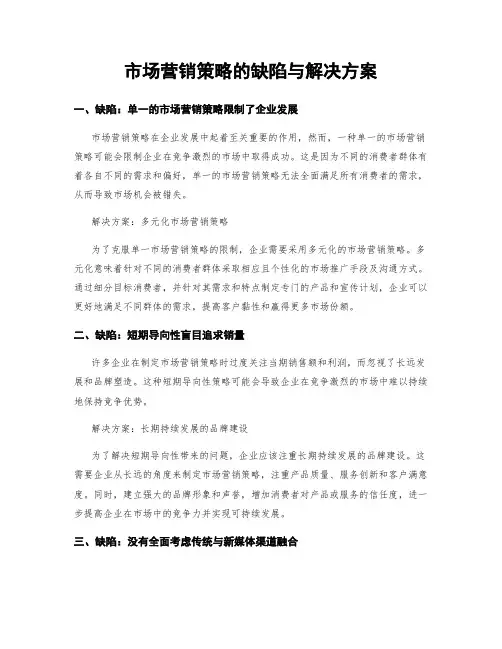 市场营销策略的缺陷与解决方案