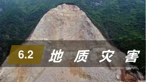 6.2 地质灾害-高一地理课件(人教版2019必修第一册)