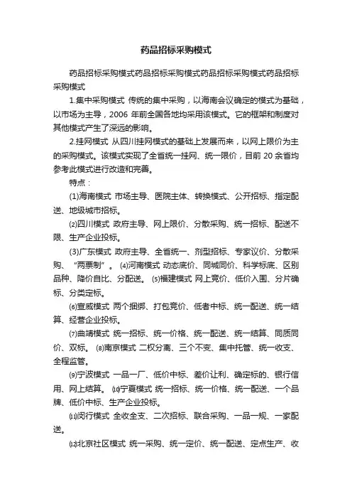 药品招标采购模式
