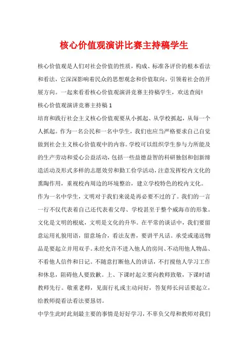 核心价值观演讲比赛主持稿学生