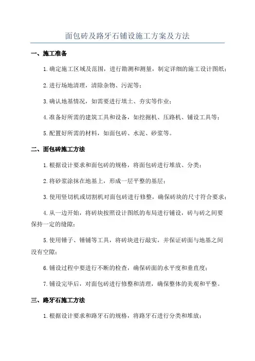 面包砖及路牙石铺设施工方案及方法