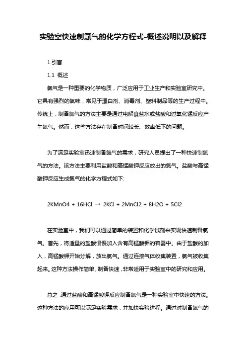 实验室快速制氯气的化学方程式-概述说明以及解释