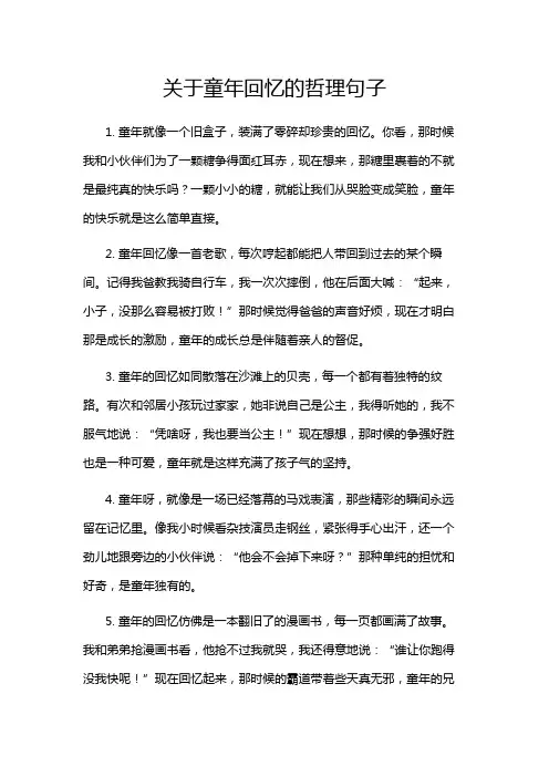 关于童年回忆的哲理句子