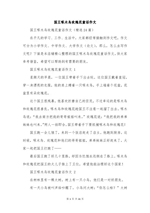 国王啄木鸟玫瑰花童话作文