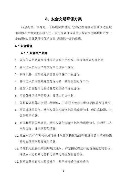 污水处理运营维护安全文明环保方案