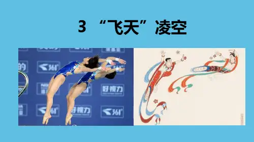 部编版八年级语文上册 “飞天”凌空 公开课课件