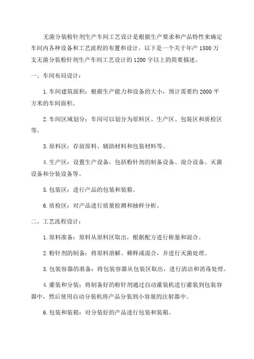 年产1500万支无菌分装粉针剂生产车间工艺设计