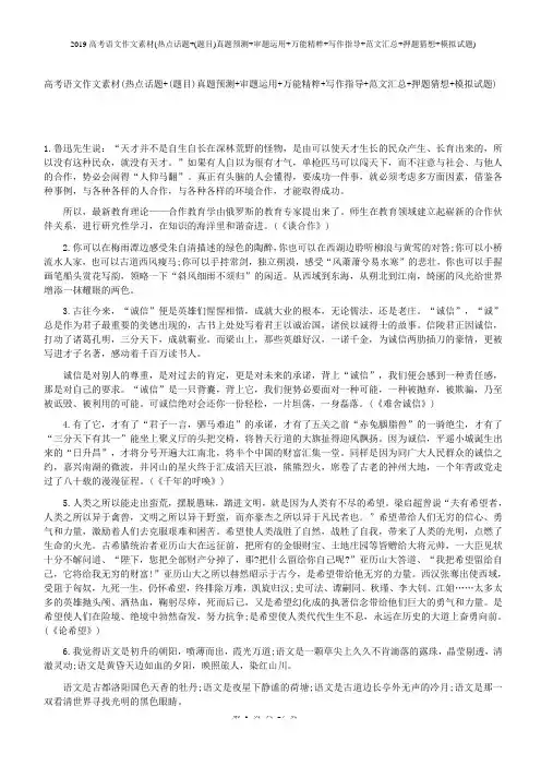 2019高考语文作文素材(热点话题+(题目)真题预测+审题运用+万能精粹+写作指导+范文汇总+押题猜想+模拟试题)