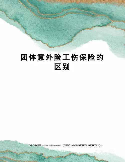 团体意外险工伤保险的区别精编版