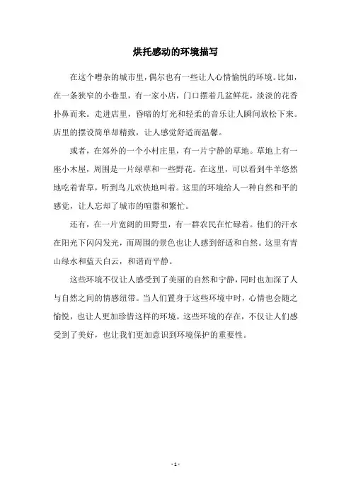 烘托感动的环境描写