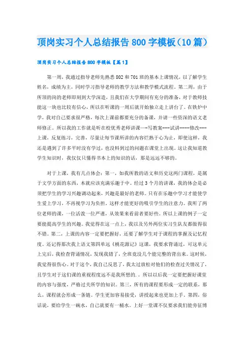 顶岗实习个人总结报告800字模板(10篇)