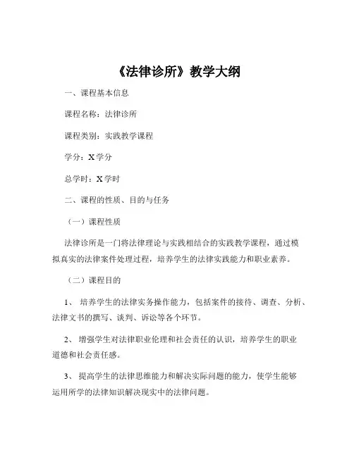 《法律诊所》教学大纲