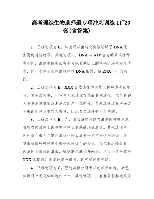 高考理综生物选择题专项冲刺训练11~20套(含答案)