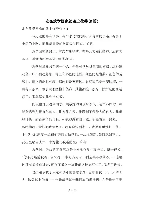 走在放学回家的路上优秀(8篇)