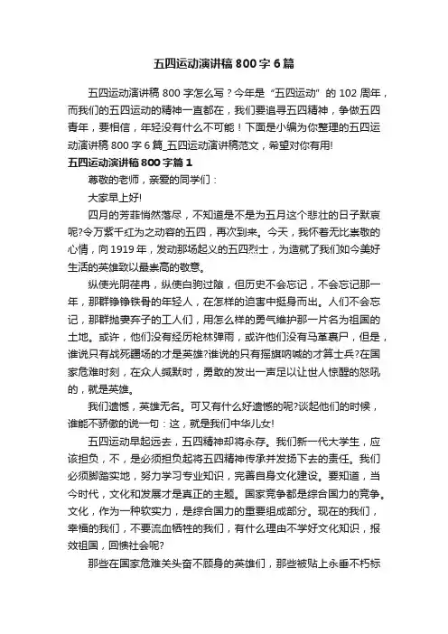 五四运动演讲稿800字6篇