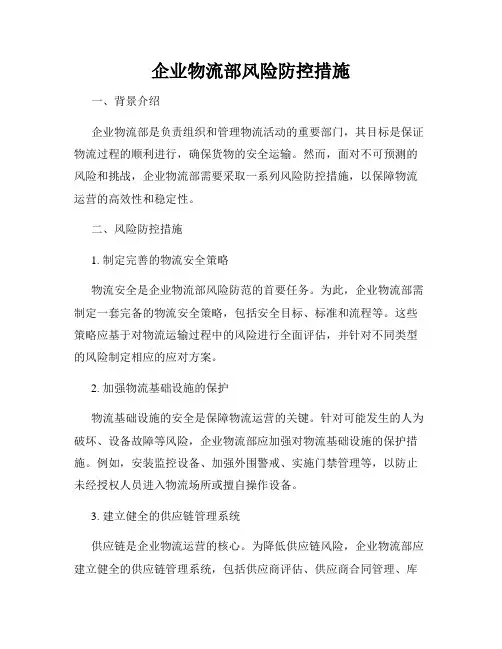 企业物流部风险防控措施