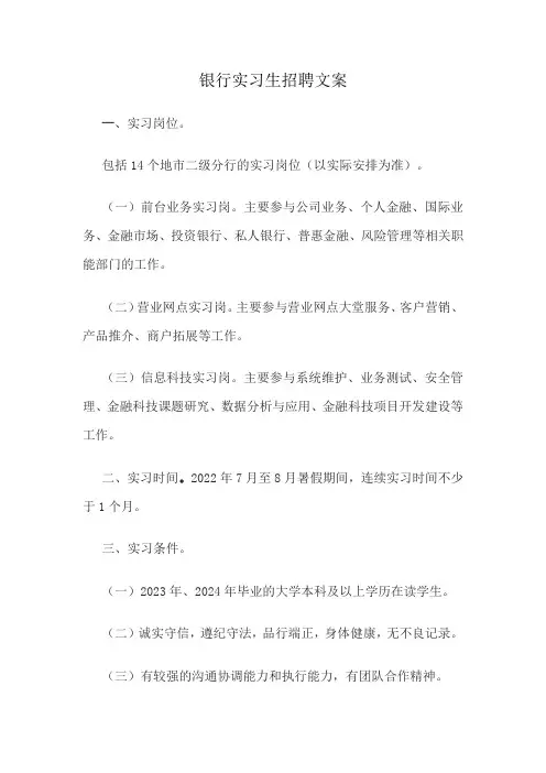 银行实习生招聘文案