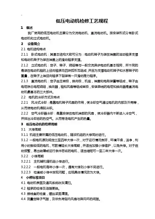 低压电机检修工艺标准规章