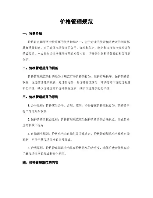 价格管理规范