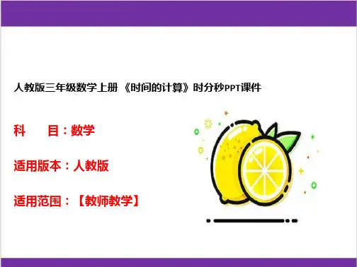 人教版三年级数学上册 《时间的计算》时分秒PPT课件 