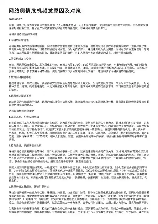 网络舆情危机频发原因及对策