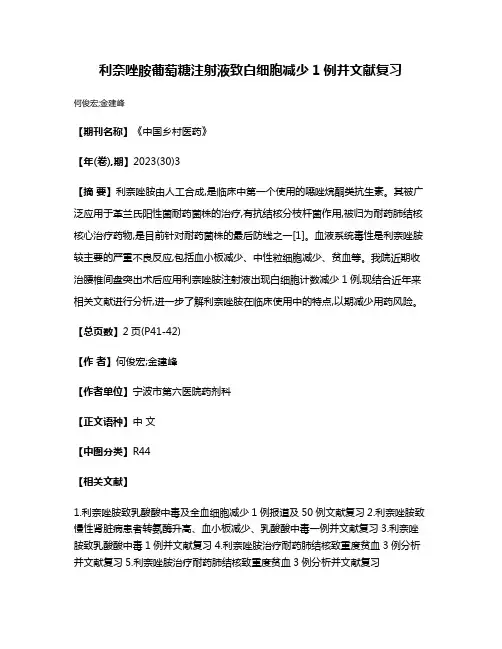 利奈唑胺葡萄糖注射液致白细胞减少1例并文献复习