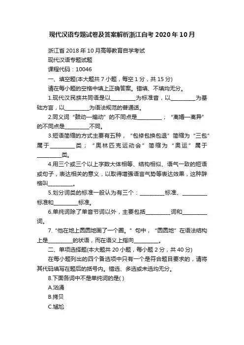 现代汉语专题试卷及答案解析浙江自考2020年10月