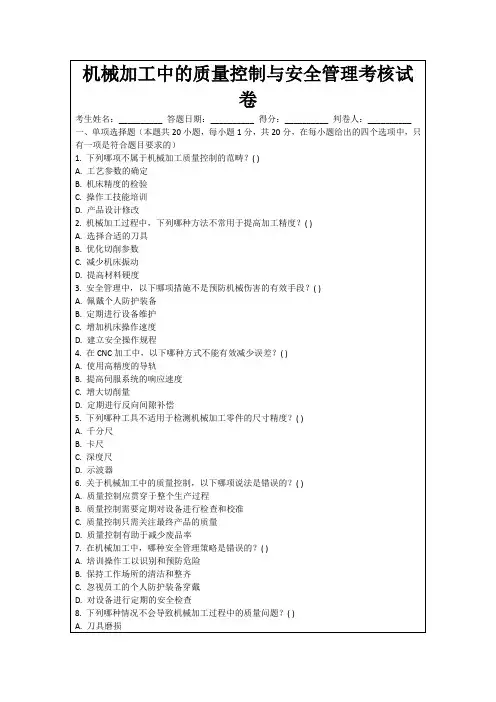 机械加工中的质量控制与安全管理考核试卷