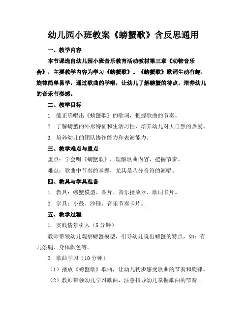 幼儿园小班教案《螃蟹歌》含反思通用