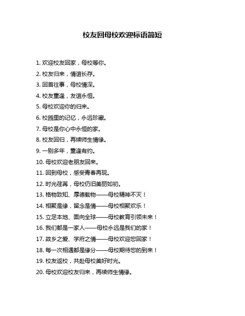 校友回母校欢迎标语简短