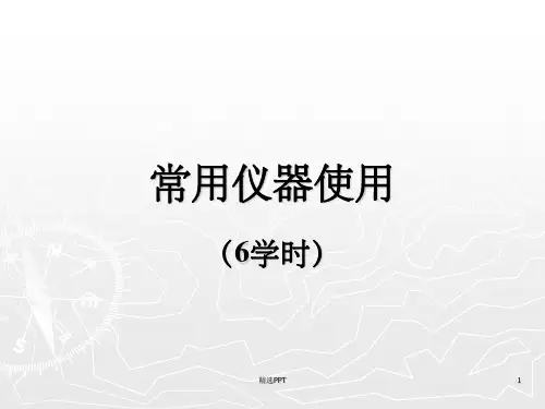 《常用仪器使用》PPT课件精选全文