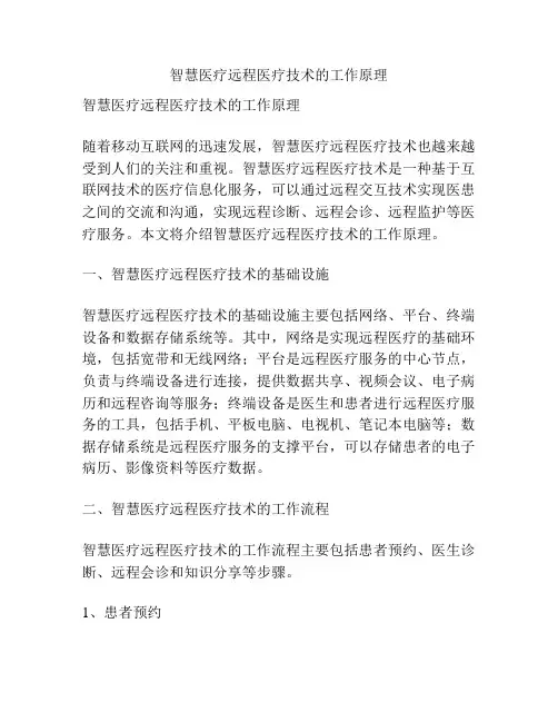 智慧医疗远程医疗技术的工作原理