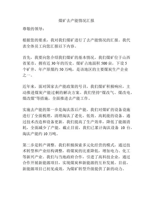 煤矿去产能情况汇报