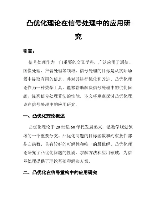 凸优化理论在信号处理中的应用研究