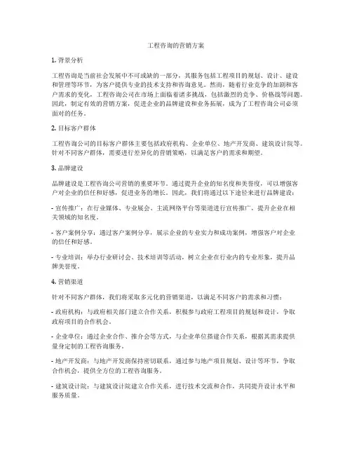 工程咨询的营销方案