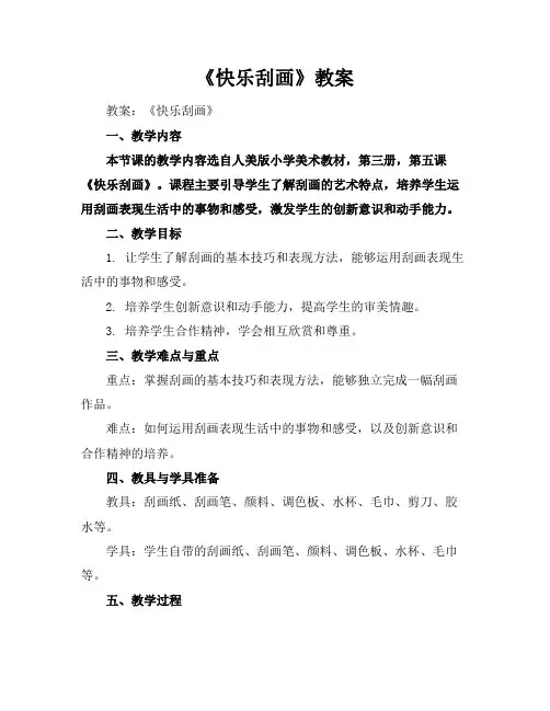 《快乐刮画》教案