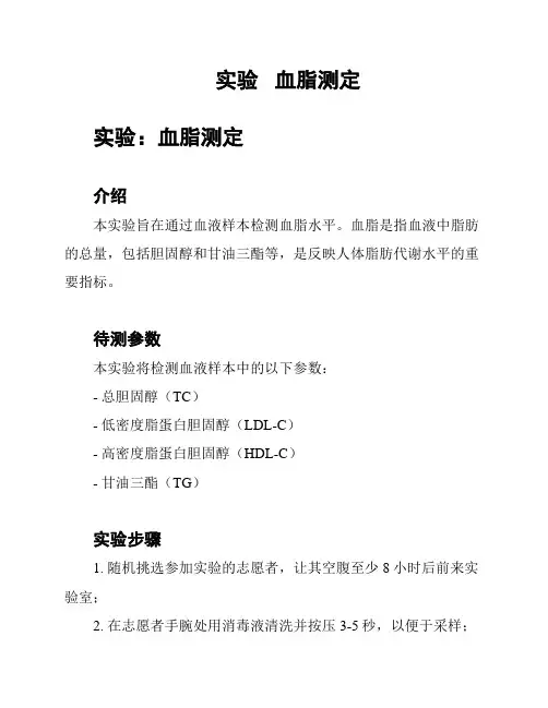 实验   血脂测定