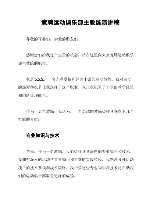 竞聘运动俱乐部主教练演讲稿