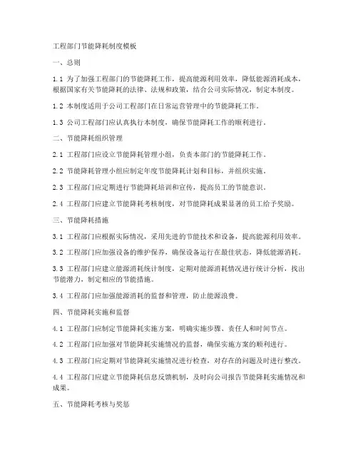工程部门节能降耗制度模板