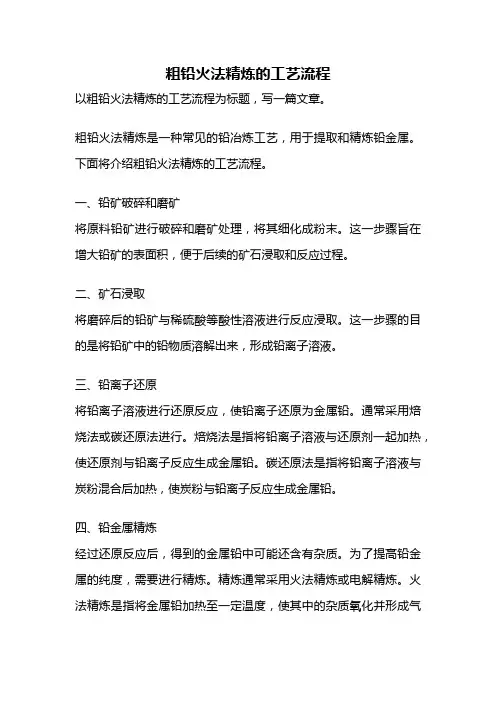 粗铅火法精炼的工艺流程