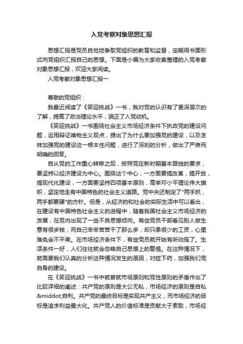 入党考察对象思想汇报