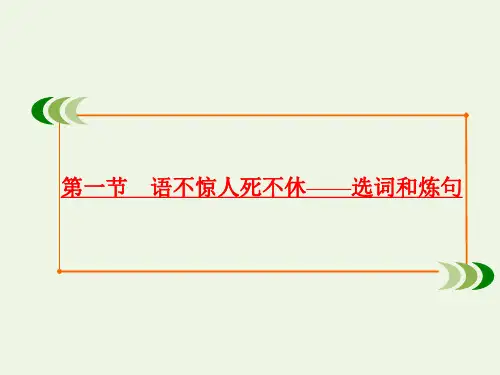 高中语文第六课语言的艺术第一节语不惊人死不休——选词和炼句课件新人教版选修《语言文字应用》