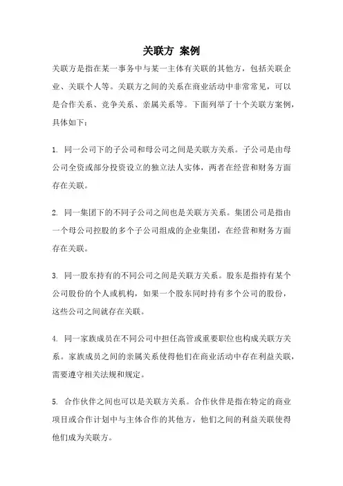 关联方 案例