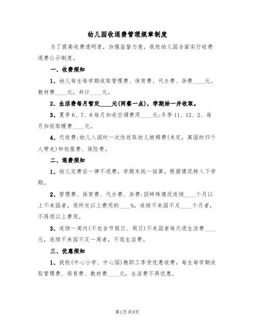 幼儿园收退费管理规章制度(五篇)
