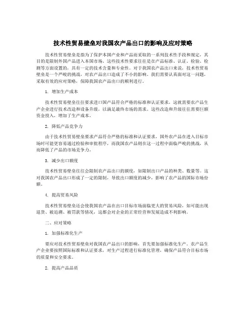 技术性贸易壁垒对我国农产品出口的影响及应对策略