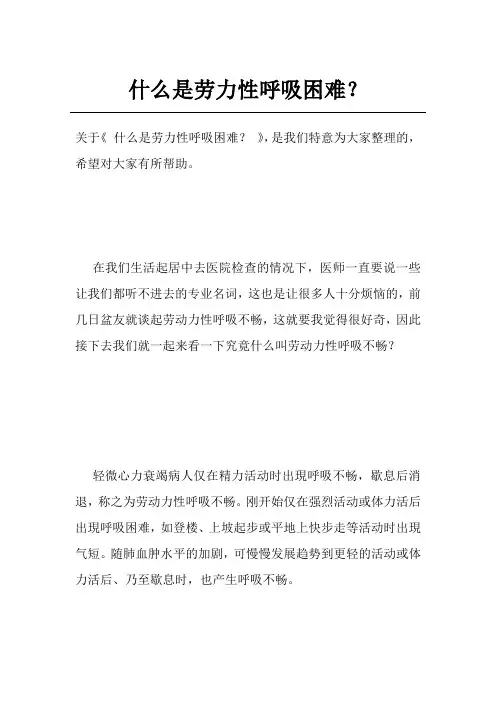 什么是劳力性呼吸困难？